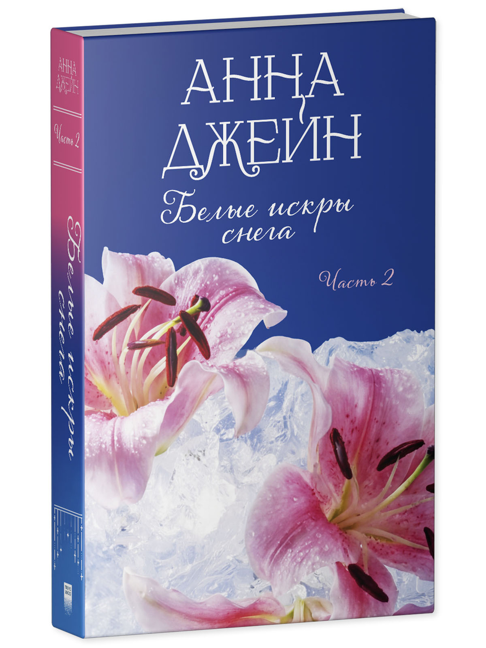 Белые искры снега. Часть 2