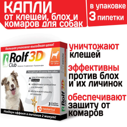 Капли для собак 10-20кг от клещей, блох и комаров Rolf 3D Club Фипронил/D-цифенотрин/Пирипроксифен, 3 пипетки