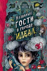 Незваные гости в городе Идеал