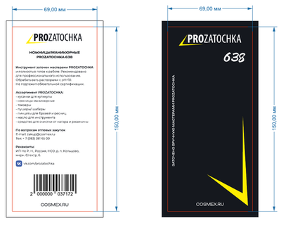 Этикетка 638 ножницы