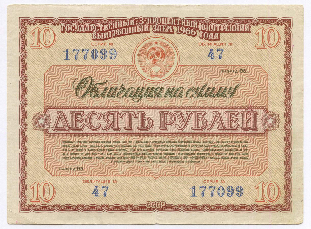 Облигация 10 рублей 1966 год. Серия № 177099. VF