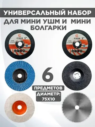 Набор дисков для мини ушм 75мм, 76мм.