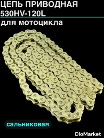 Цепь приводная (530HV-120L) сальниковая усиленная 120 звеньев шаг 530 золотая СN