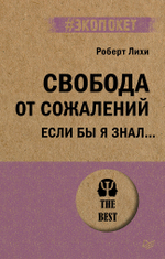 Свобода от сожалений.  Если бы я знал… (#экопокет)