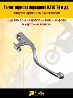+ + Лапка, рычаг тормоза Эндуро мотоцикла