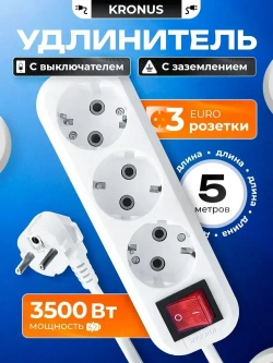 Kronus Удлинитель сетевой 5 м 3 розетки с выключателем и заземлением