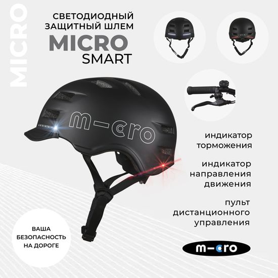 Шлем Micro - Smart L черный