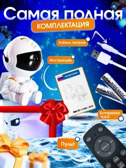 Ночник космонавт / проектор звездного неба