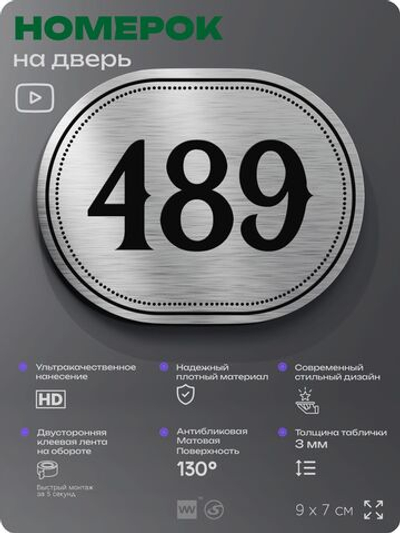 Номерок на дверь квартиры 489, для кабинета, офиса, шильдик 9 х 7 см, брашированная сталь, Айдентика Технолоджи