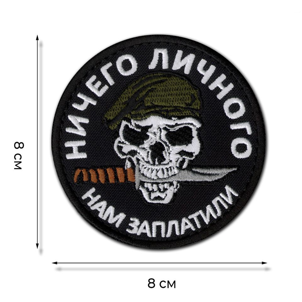 Патч Нашивка Ничего личного, нам заплатили