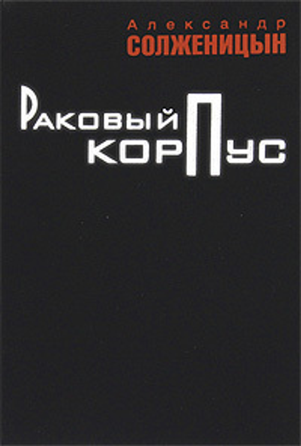 Раковый корпус