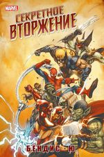 Комикс Секретное вторжение (Светлая Обложка)