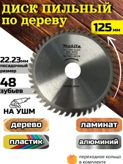 Диск пильный по дереву 125 x 1.8 x 22.23; 48 зубов на ушм