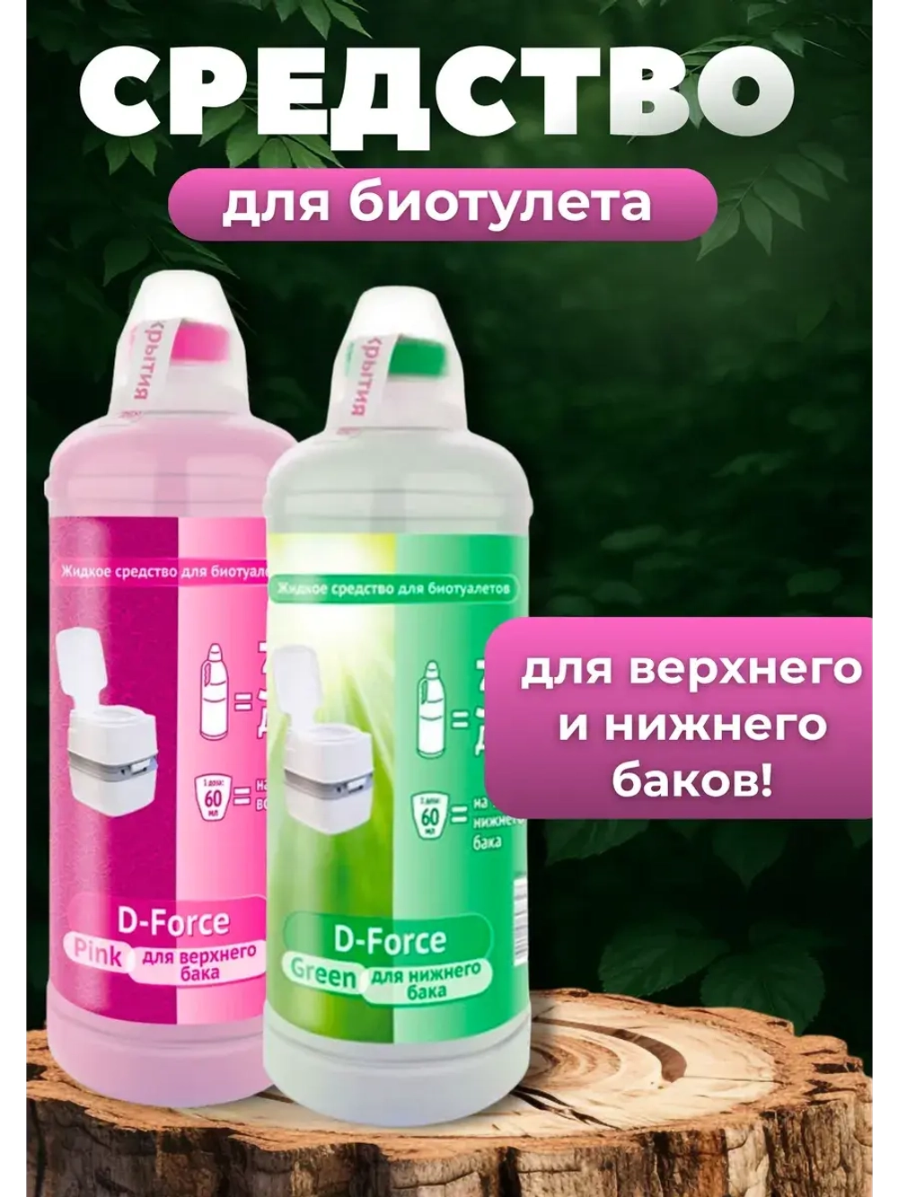 Жидкое средство для биотуалетов D-Force Pink 1,8л+Green 1,8л