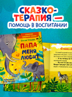 Сундучок семейных сказок. Папа меня любит
