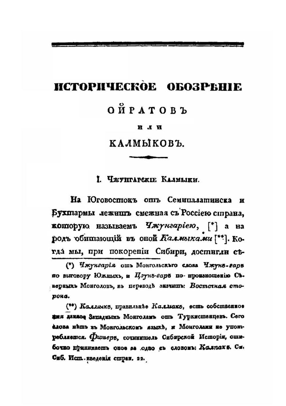 Историческое обозрение Ойратов или Калмыков с 15 столетия до настоящего времени | Н. Я. Бичурин
