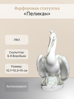 Фарфоровая статуэтка "Пеликан" ЛФЗ