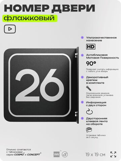Табличка флажковая с номером 26 на дверь квартиры, для офиса, кабинета, аудитории, склада, черная двустороняя 19х19 см, Айдентика Технолоджи