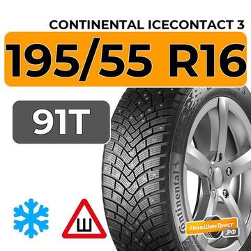 Continental IceContact 3 195/55 R16 91T XL шип.