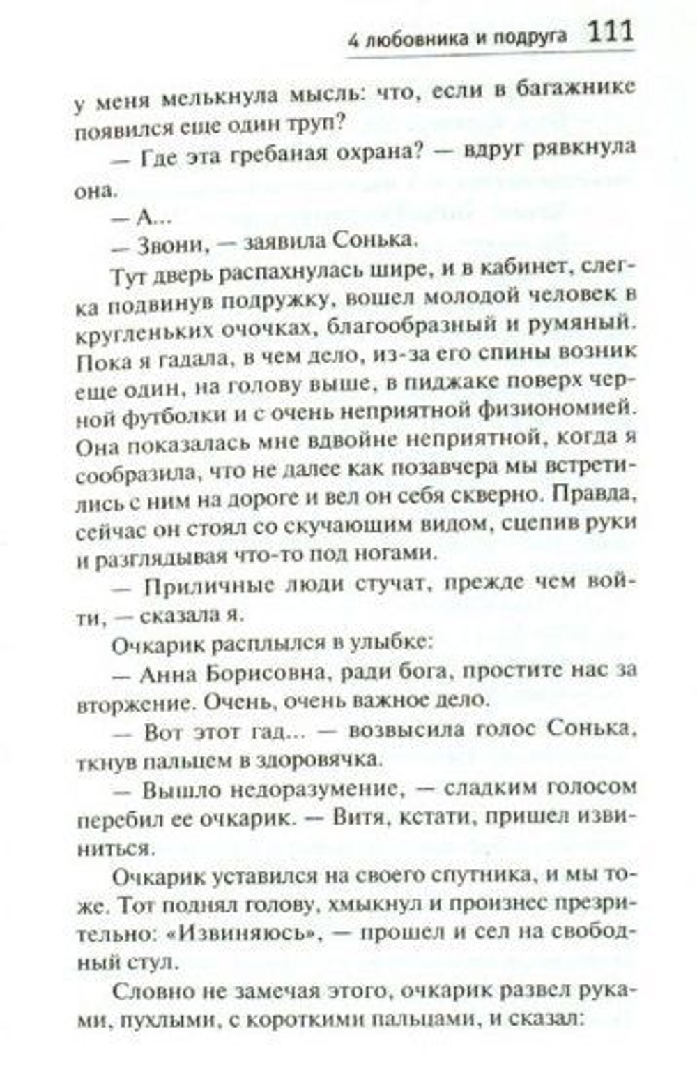 Четыре любовника и подруга