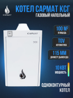 Котел напольный газовый САРМАТ КСГ - 10