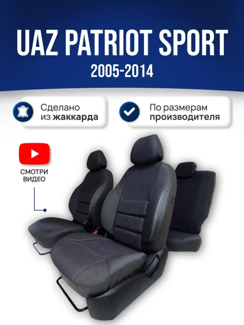 Чехлы Уаз Патриот Sport (2005-2014)