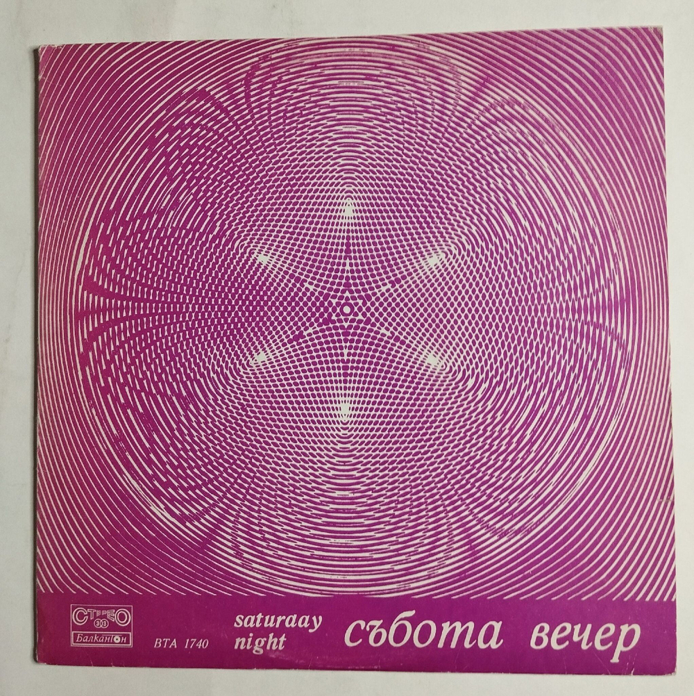 Винтажная виниловая пластинка LP Сборник Субботний Вечер Saturday Night (Болгария 1979)