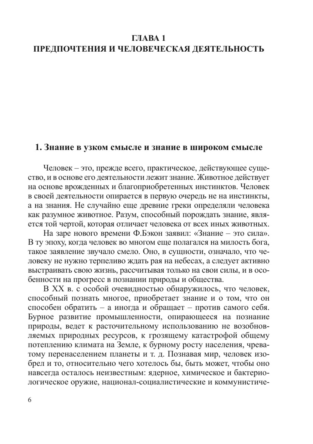 Человеческие предпочтения | А.А. Ивин