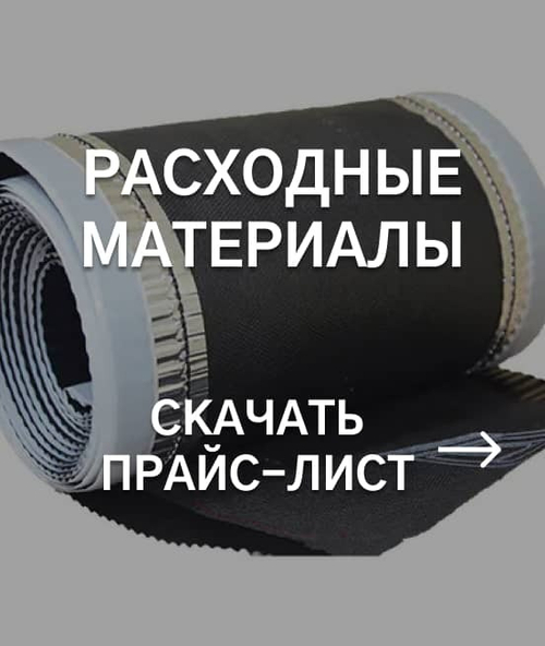 Прайс-лист расходных материалов