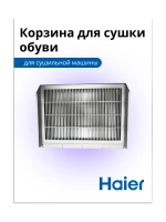 Полка для обуви в сушильную машину 0180801497 Haier
