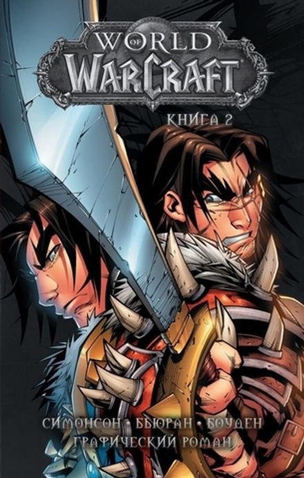Комикс World of Warcraft. Том 2