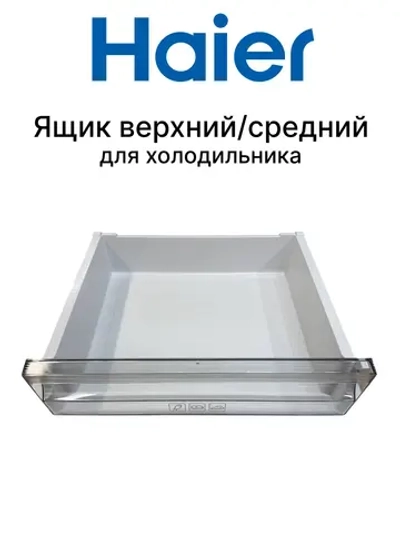 Ящик морозильной камеры верхний 0530024981 Haier