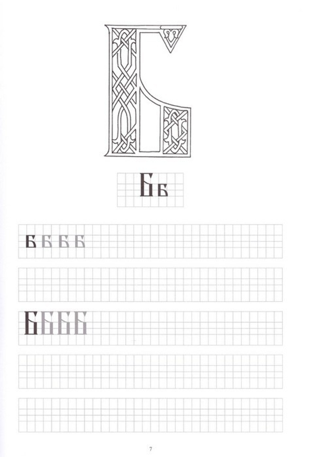 Дом Господень. Азбука церковнославянская. Книга-раскраска (часть 2) -  купить по выгодной цене | Уральская звонница