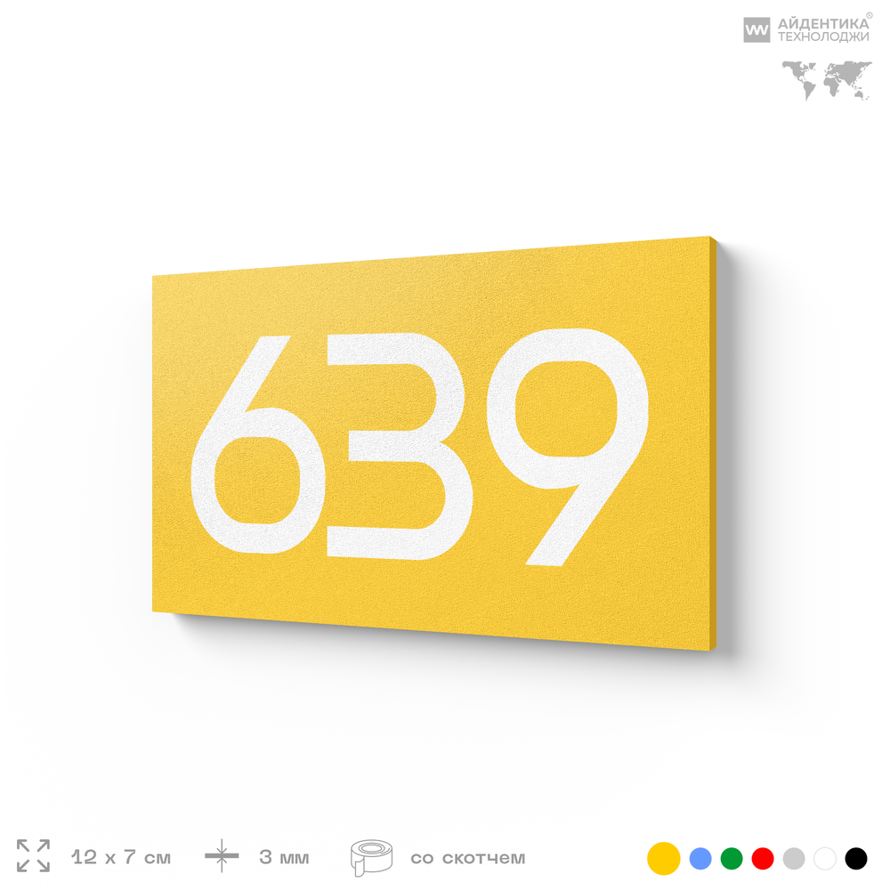 Номер на дверь 639, табличка на дверь для офиса, квартиры, кабинета, аудитории, склада, желтая 120х70 мм, Айдентика Технолоджи