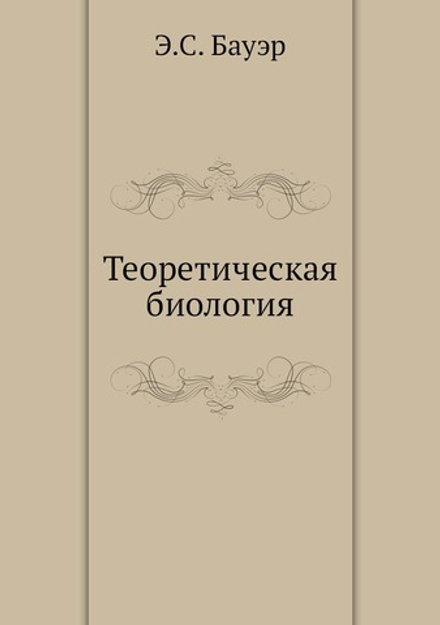 Теоретическая биология | Э.С. Бауэр