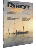 Гангут 125