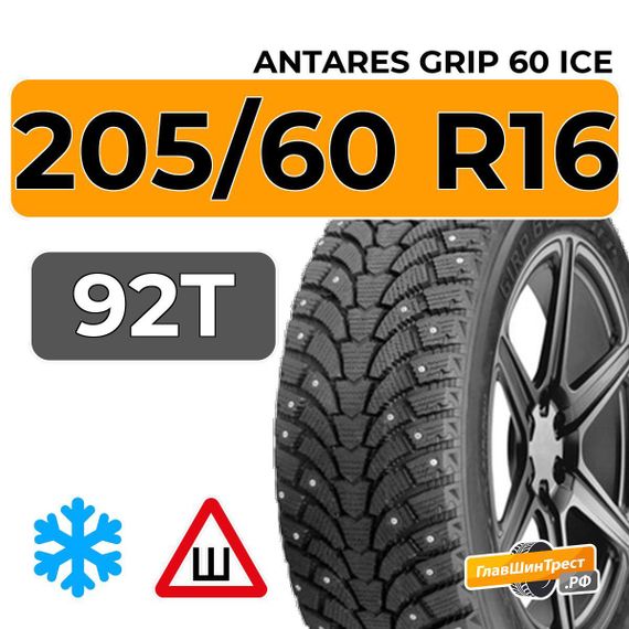 Antares Grip 60 ice 205/60 R16 92T шип.