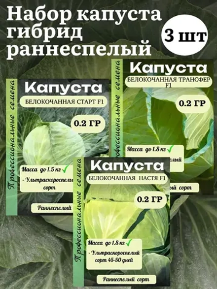 Семена капуста набор раннеспелый гибрид F1 3 шт