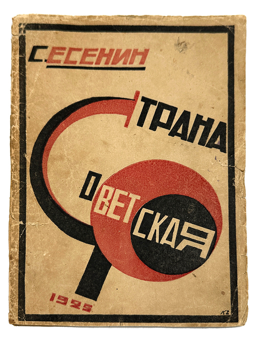 Есенин С. Страна советская. Тифлис, Советский Кавказ, 1925 г.
