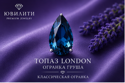 Топаз London Груша