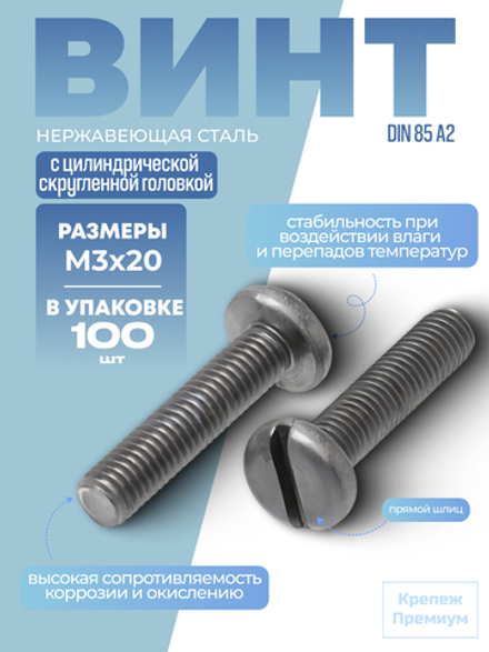 Винт DIN 85 А2 M 3х20 в упак 100 шт с цилиндрической скругленной головкой, прямой шлиц