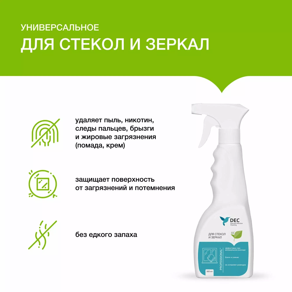 Для стекол и зеркал DEC