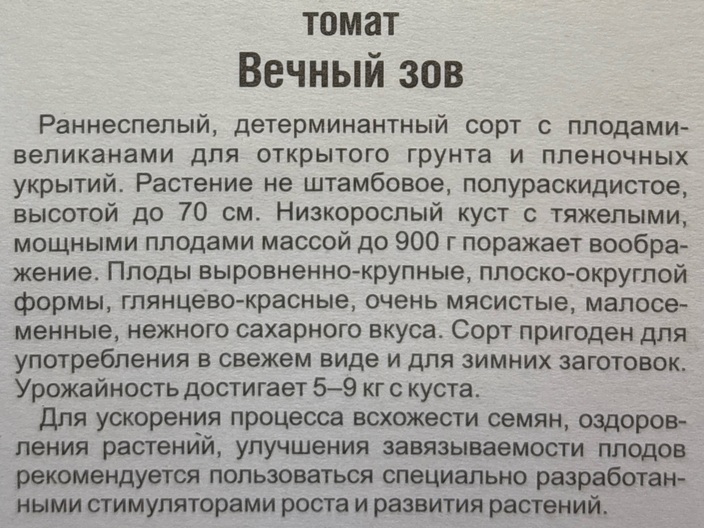 Томат Вечный зов 20 шт Р СМТ473