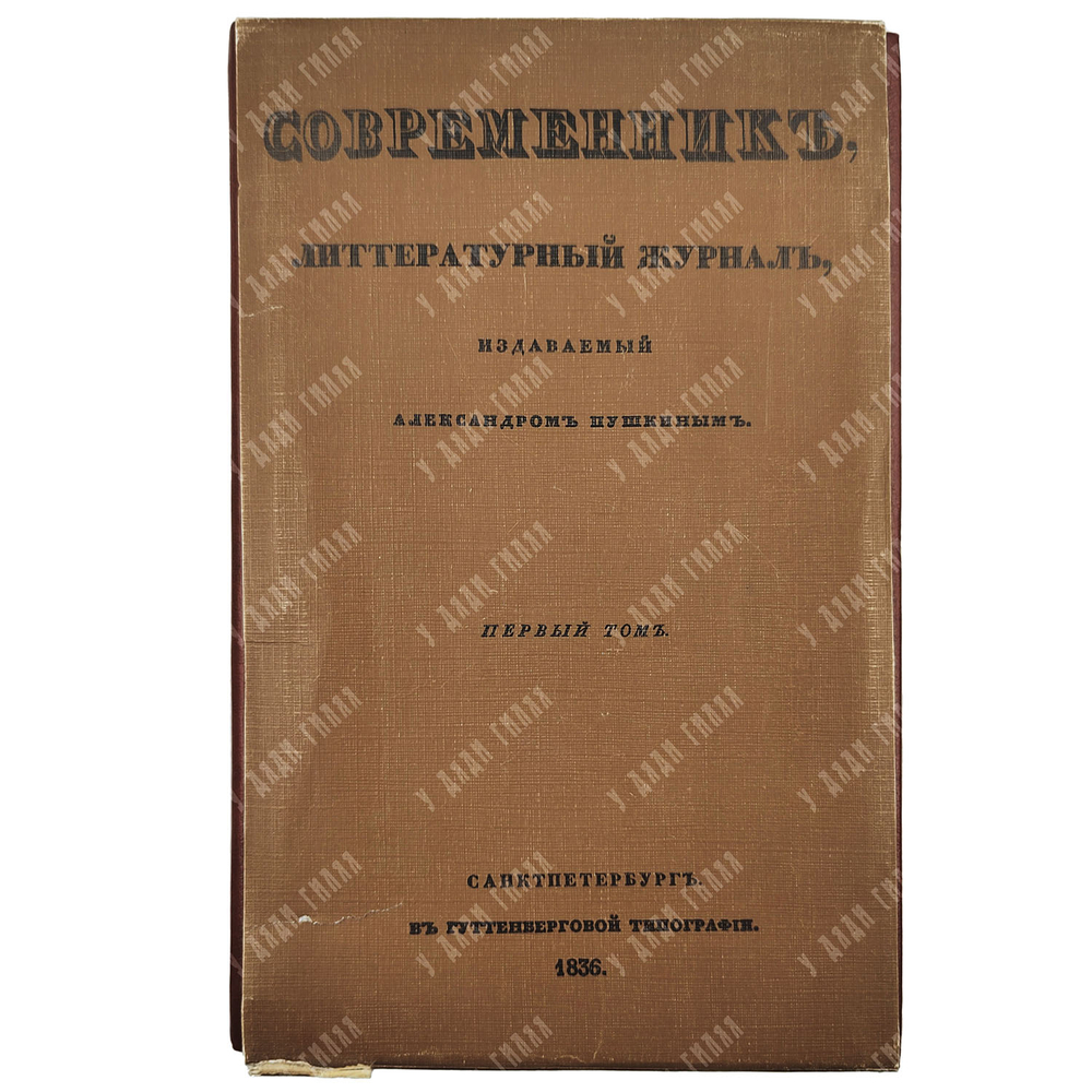 Современник. Литературный журнал, издаваемый Александром Пушкиным.