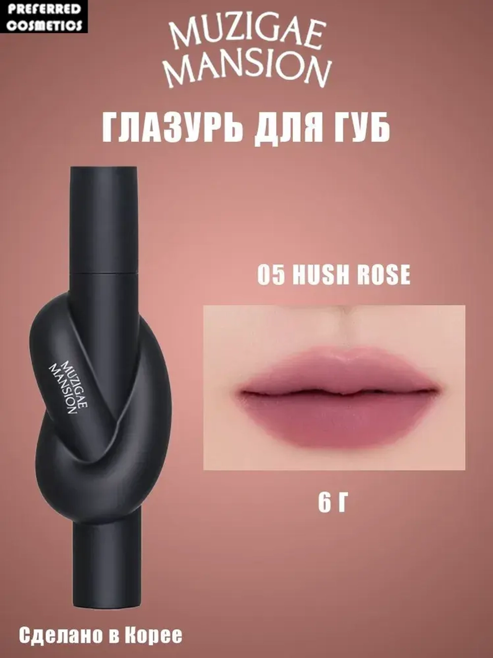 MUZIGAE MANSION Тинт для губ Tie Up Cover Tint 6g