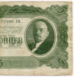 Билет Госбанка 5 червонцев 1937 год 570990 РМ. F