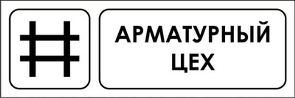 Знак "Арматурный цех"
