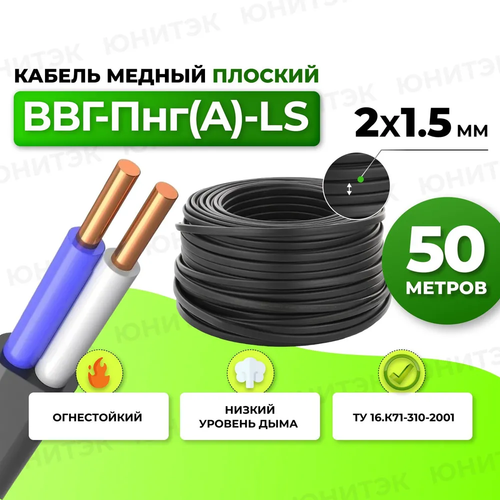 Силовой кабель ВВГ-Пнг(A)-LS 2x1,5 50м