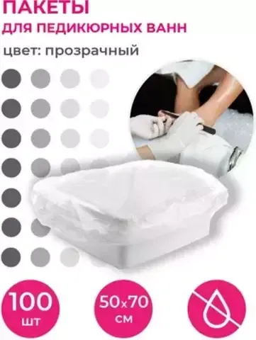 Пакеты для педикюрных ванн, 50х70 см, полиэтиленовые, белые, 100 шт
