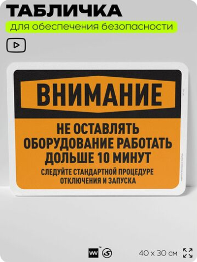 Табличка для обеспечения безопасности "Внимание, не оставлять работать оборудование больше 10 минут", для офиса, по охране труда для предприятия, организаций, 40х30 см, Айдентика Технолоджи